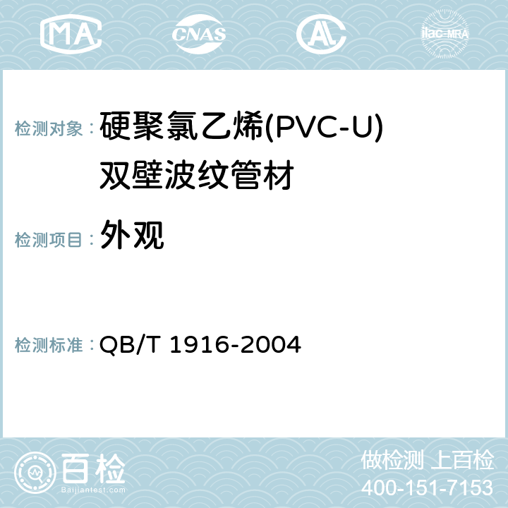 外观 硬聚氯乙烯(PVC-U)双壁波纹管材 QB/T 1916-2004 8.2