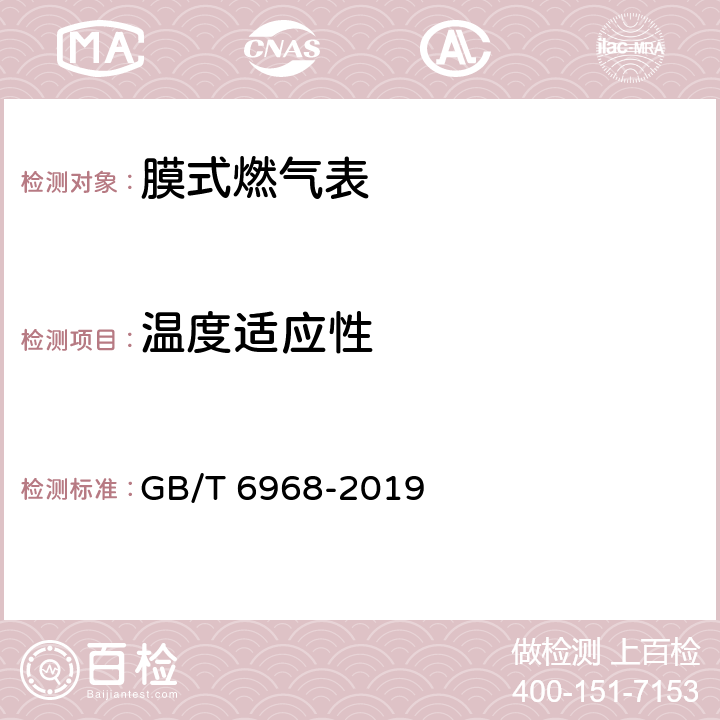 温度适应性 膜式燃气表 GB/T 6968-2019 5.3.2