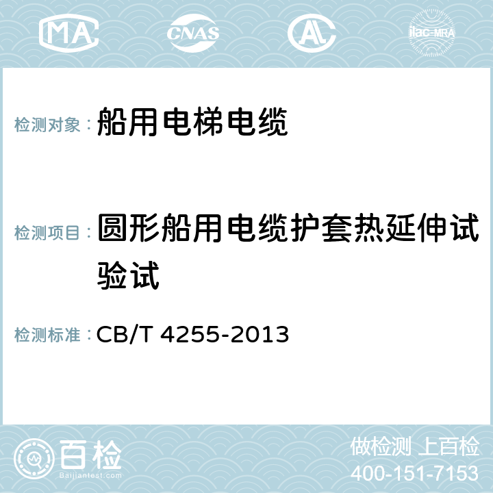 圆形船用电缆护套热延伸试验试 CB/T 4255-20 船用电梯电缆 13 4.8