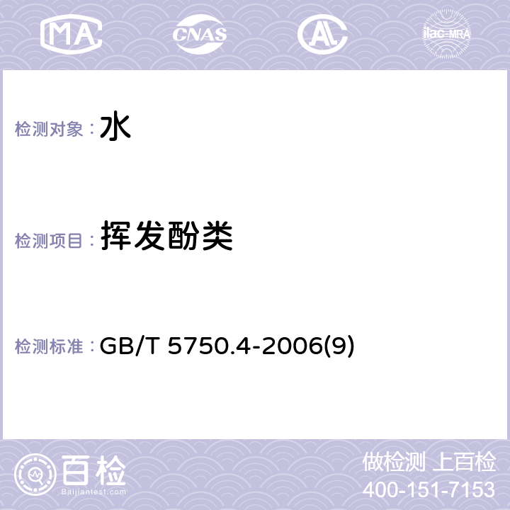 挥发酚类 生活饮用水标准检验方法 感官性状和物理指标 GB/T 5750.4-2006(9)