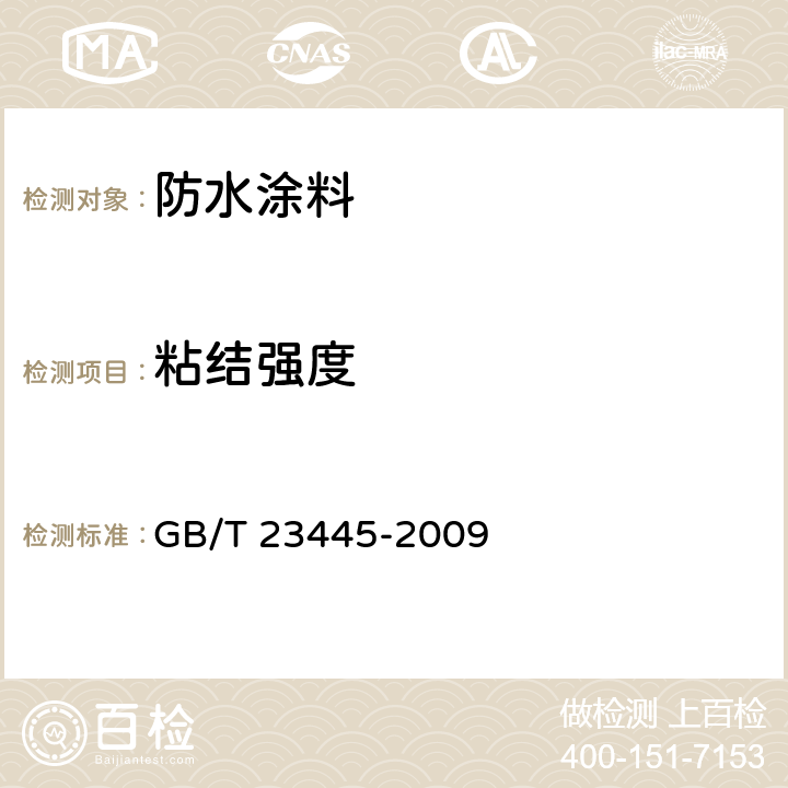 粘结强度 聚合物水泥防水涂料 GB/T 23445-2009 6