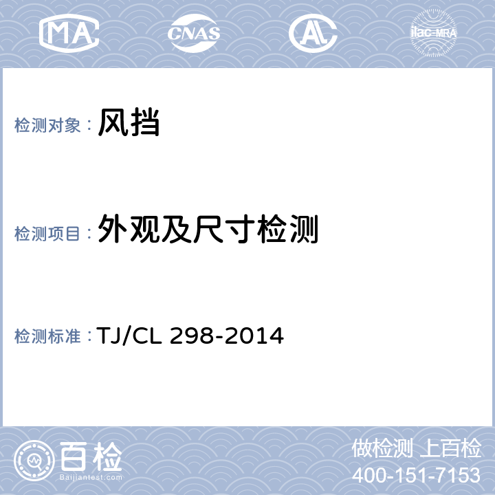 外观及尺寸检测 TJ/CL 298-2014 动车组内风挡暂行技术条件  6.9/6.11