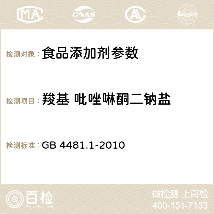 羧基 吡唑啉酮二钠盐 食品添加剂 柠檬黄 GB 4481.1-2010