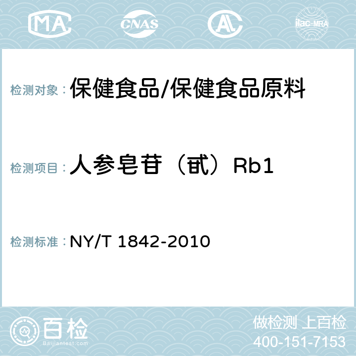 人参皂苷（甙）Rb1 人参皂苷的测定 NY/T 1842-2010