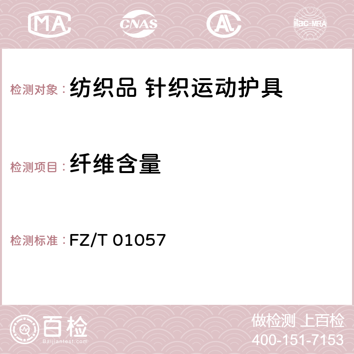 纤维含量 纺织纤维鉴别试验方法 FZ/T 01057 6.2.15