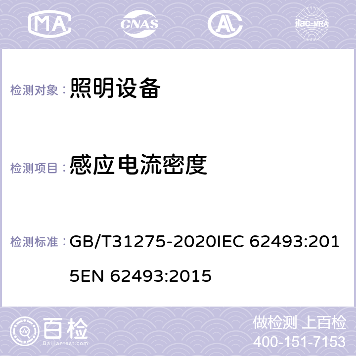 感应电流密度 照明设备对人体电磁辐射的评价 GB/T31275-2020IEC 62493:2015EN 62493:2015