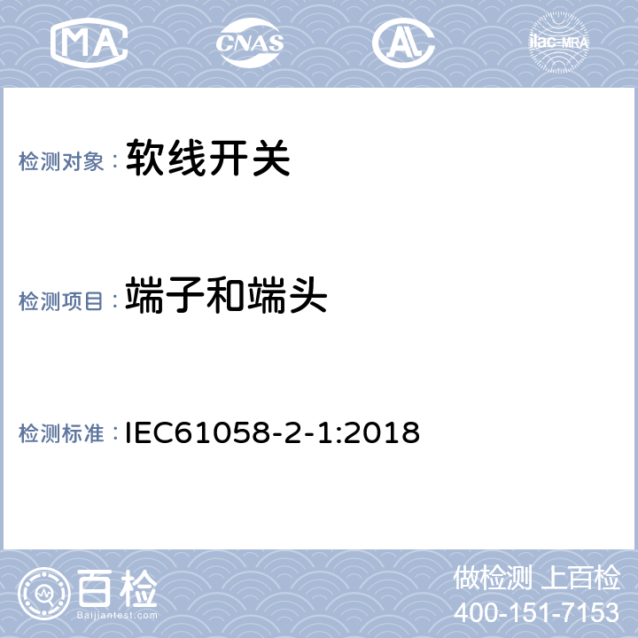 端子和端头 IEC 61058-2-1-2018 电器开关 第2-1部分：电线开关的特殊要求