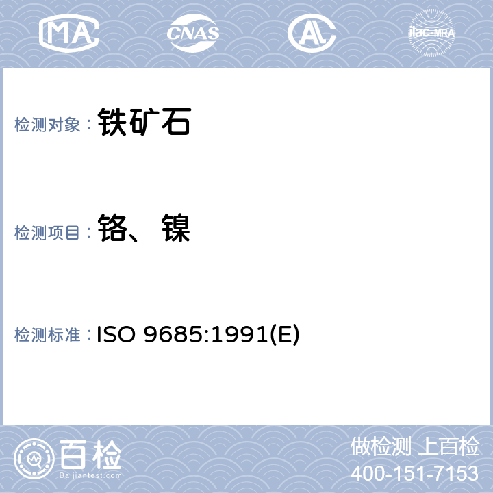 铬、镍 铁矿石---镍和铬含量的测定---火焰原子吸收分光光度法 ISO 9685:1991(E)