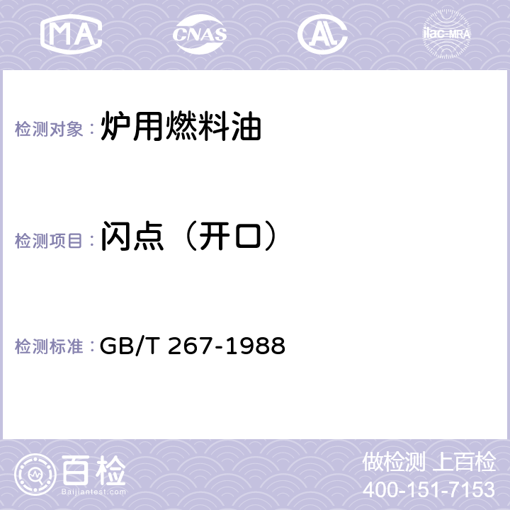 闪点（开口） 石油产品闪点与燃点测定法（开口杯法） GB/T 267-1988