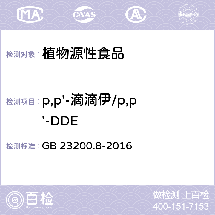 p,p'-滴滴伊/p,p'-DDE 食品安全國家標準 水果和蔬菜中500種農藥及相關化學品殘留量的測定 氣相色譜-質譜法 GB 23200.8-2016