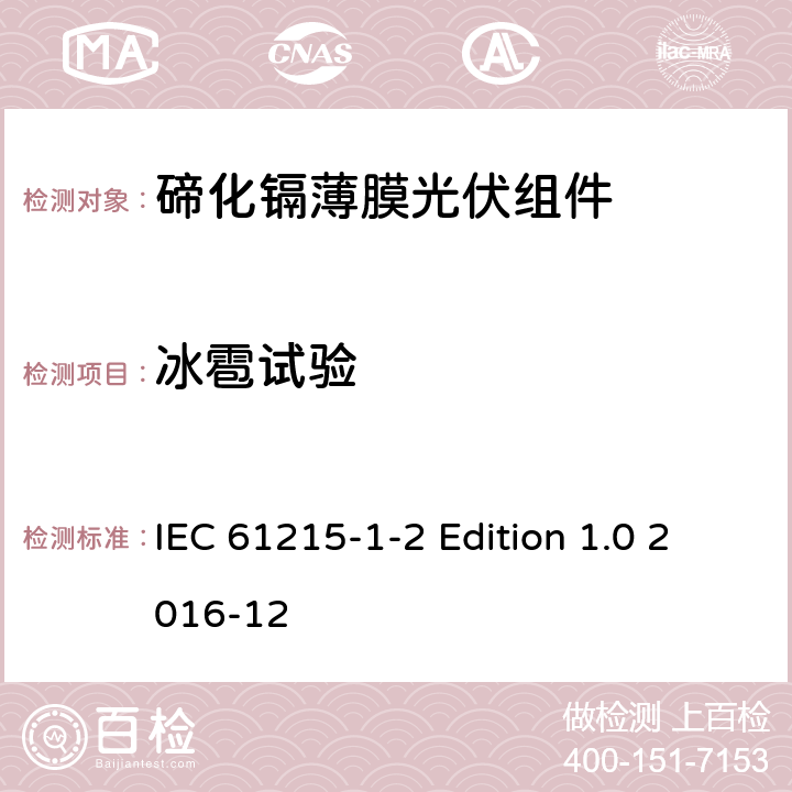 冰雹试验 《地面用光伏组件—设计鉴定和定型—第1-2 部分：碲化镉薄膜光伏组件的特殊试验要求》 IEC 61215-1-2 Edition 1.0 2016-12 11.17