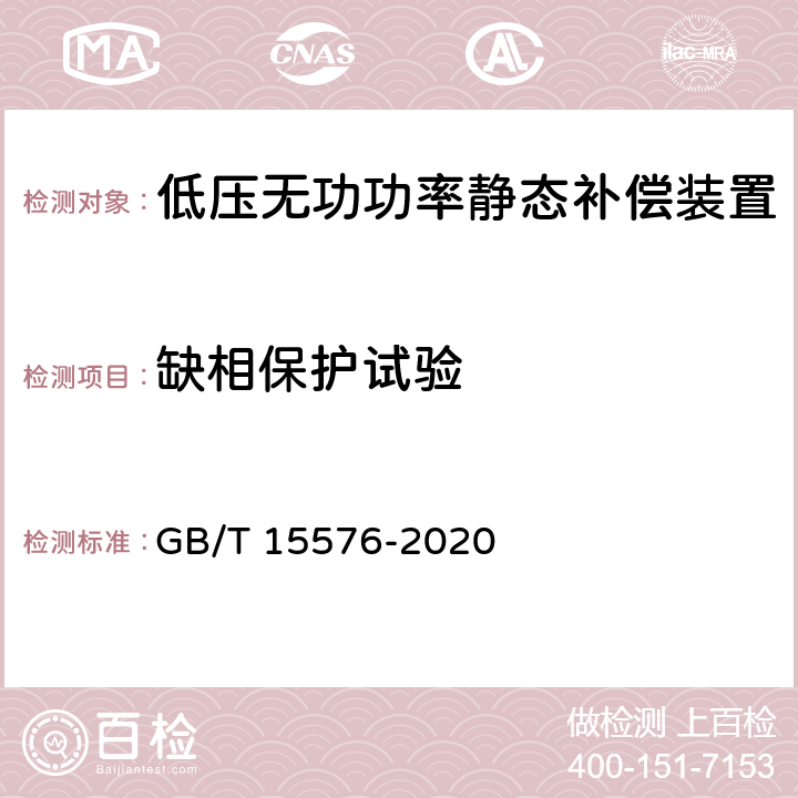 缺相保护试验 低压成套无功功率补偿装置 GB/T 15576-2020 9.15.4