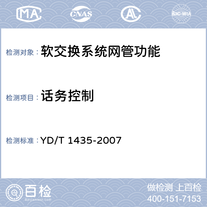 话务控制 YD/T 1435-2007 软交换设备测试方法