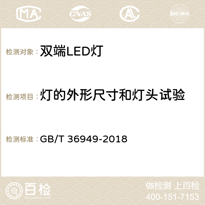 灯的外形尺寸和灯头试验 双端LED灯（替换直管形荧光灯用） 性能要求 GB/T 36949-2018 6.4