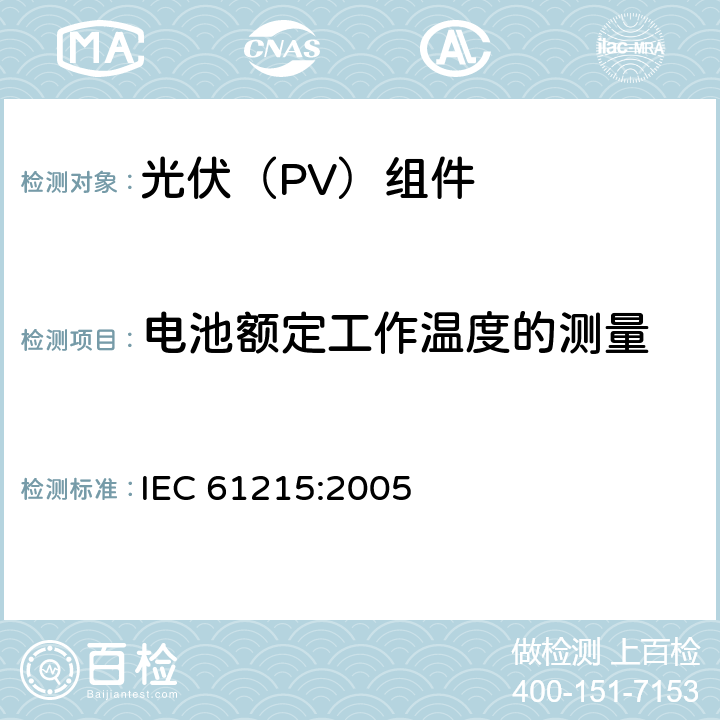 电池额定工作温度的测量 《地面用晶体硅光伏组件--设计鉴定和定型》 IEC 61215:2005 10.5