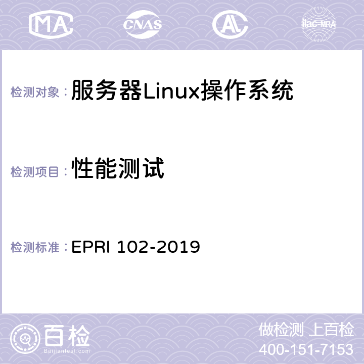 性能测试 服务器Linux操作系统测试方法 EPRI 102-2019 6.2