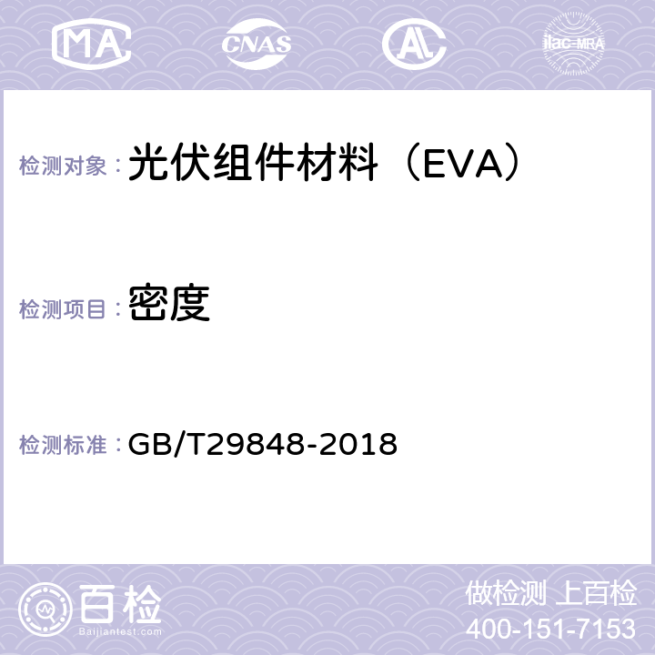密度 光伏组件封装用乙烯-醋酸乙烯酯共聚物(EVA)胶膜 GB/T29848-2018 5.3.3