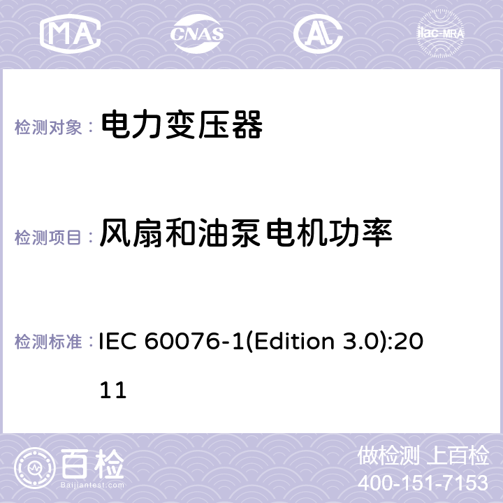 风扇和油泵电机功率 IEC 60076-1 电力变压器 第1部分 总则 (Edition 3.0):2011 11.1.3 d)
