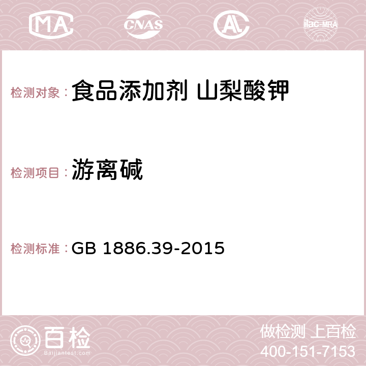 游离碱 食品安全国家标准 食品添加剂 山梨酸钾 GB 1886.39-2015 A.10