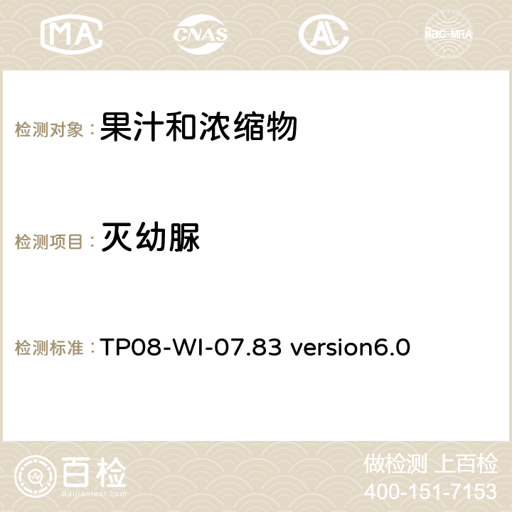 灭幼脲 LC/MS/MS测定果汁中农残 TP08-WI-07.83 version6.0