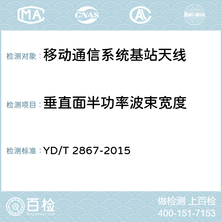 垂直面半功率波束宽度 移动通信系统多频段基站无源天线 YD/T 2867-2015