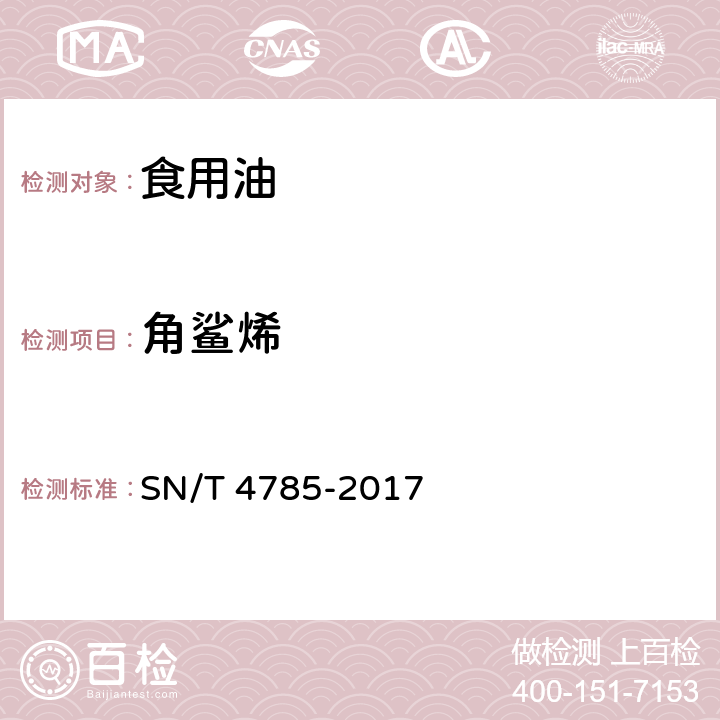 角鲨烯 SN/T 4785-2017 出口植物油中角鲨烯的测定