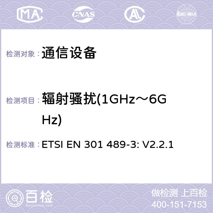 辐射骚扰(1GHz～6GHz) 无线设备和服务 电磁兼容标准 第3部分:短距离设备的特殊条件 ETSI EN 301 489-3: V2.2.1