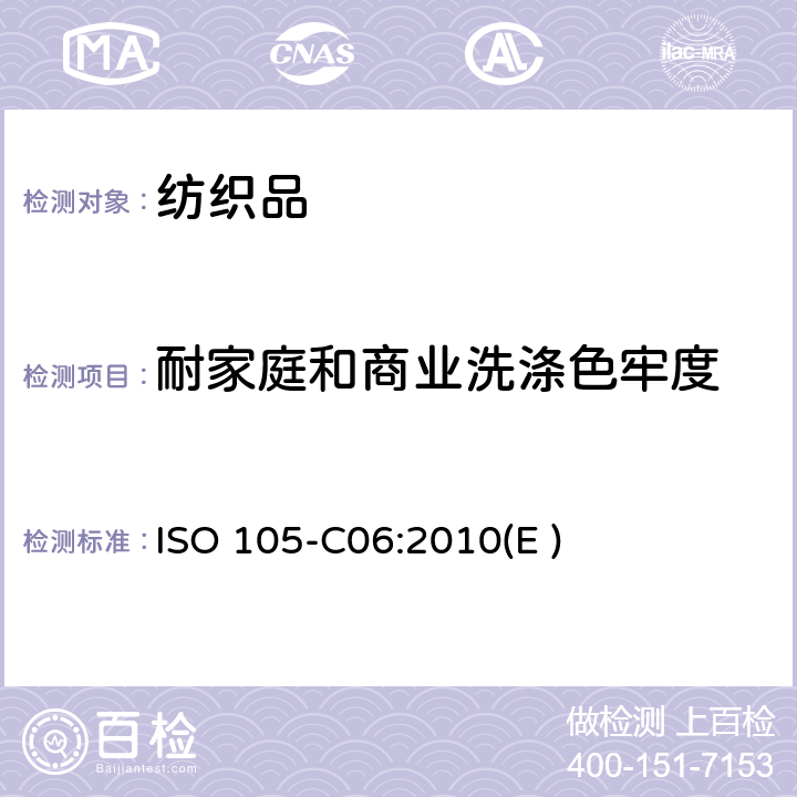 耐家庭和商业洗涤色牢度 纺织品－色牢度试验－C06部分: 家庭和商业洗涤色牢度 ISO 105-C06:2010(E )