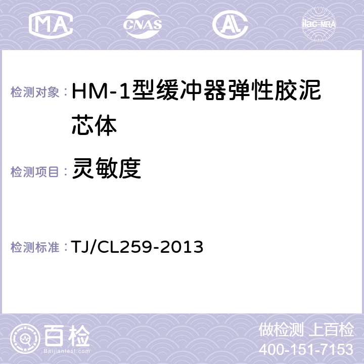 灵敏度 HM-1型缓冲器弹性胶泥芯体技术条件 TJ/CL259-2013 3.6.2