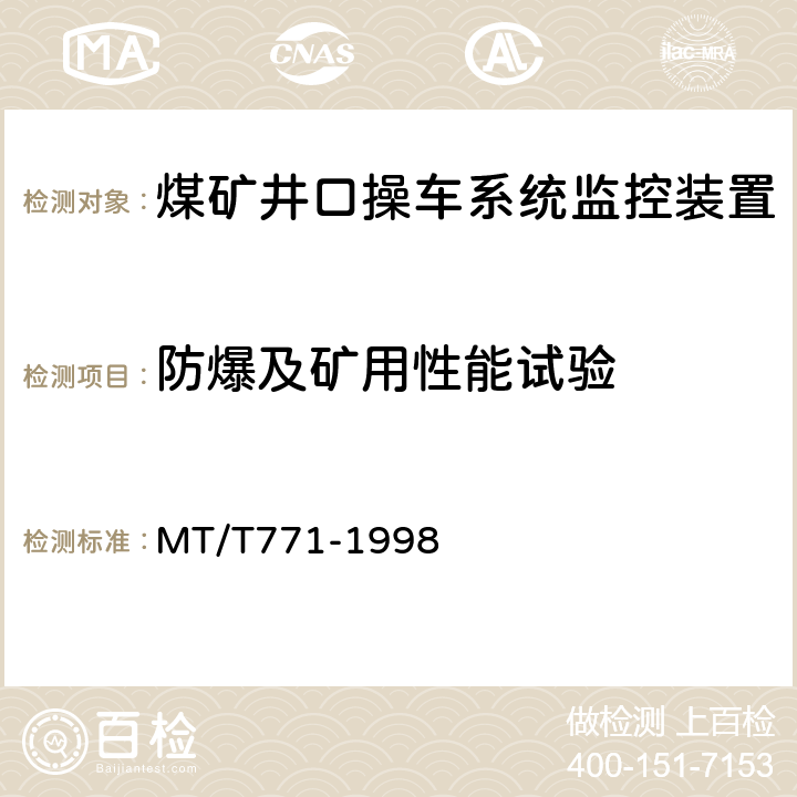 防爆及矿用性能试验 煤矿井口操车系统监控装置 MT/T771-1998