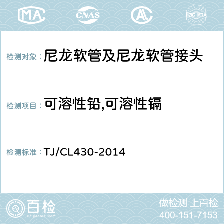 可溶性铅,可溶性镉 铁道客车尼龙软管及尼龙软管接头暂行技术条件 TJ/CL430-2014 7.4.1