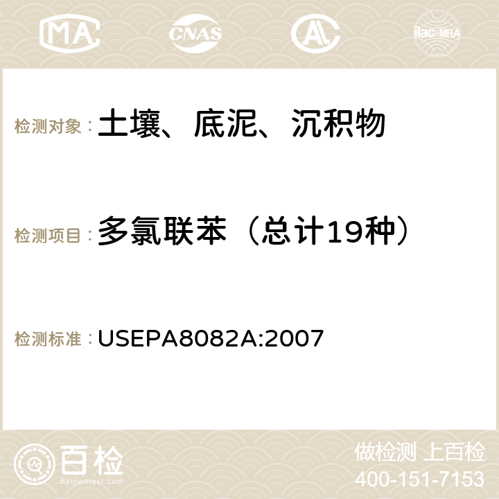 多氯联苯（总计19种） USEPA 8082A 气相色谱法 USEPA8082A:2007