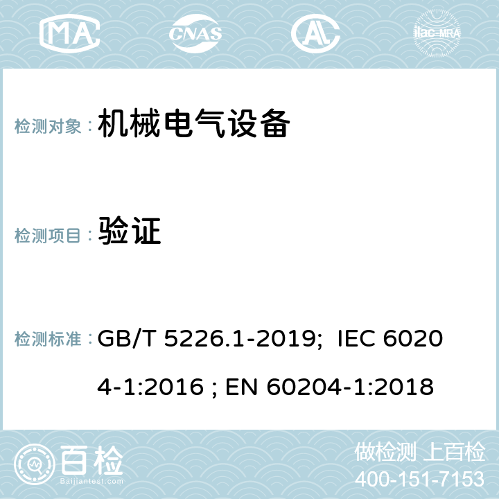 验证 GB/T 5226.1-2019 机械电气安全 机械电气设备 第1部分:通用技术条件
