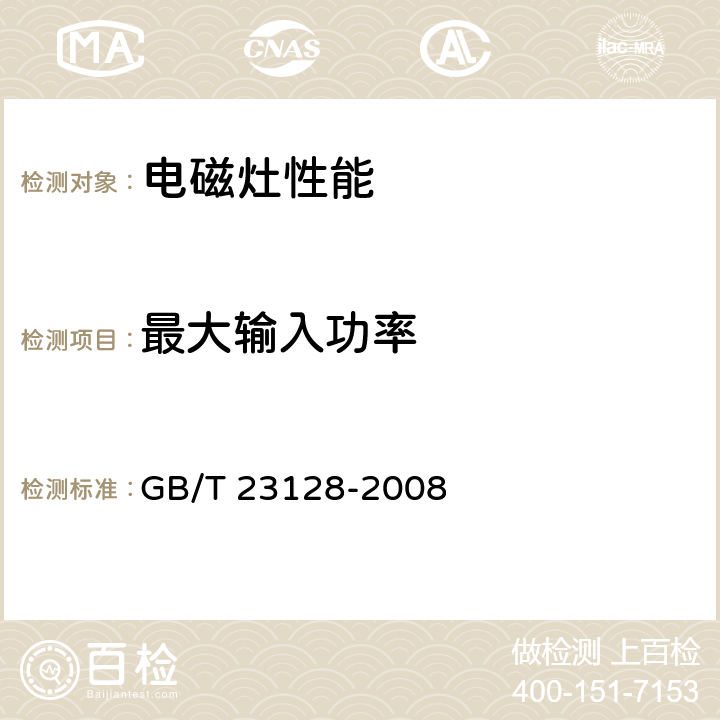 最大输入功率 电磁灶 GB/T 23128-2008