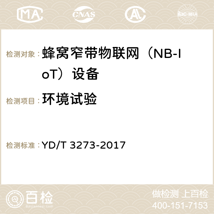 环境试验 LTE FDD数字蜂窝移动通信网 基站设备测试方法（第二阶段） YD/T 3273-2017 10