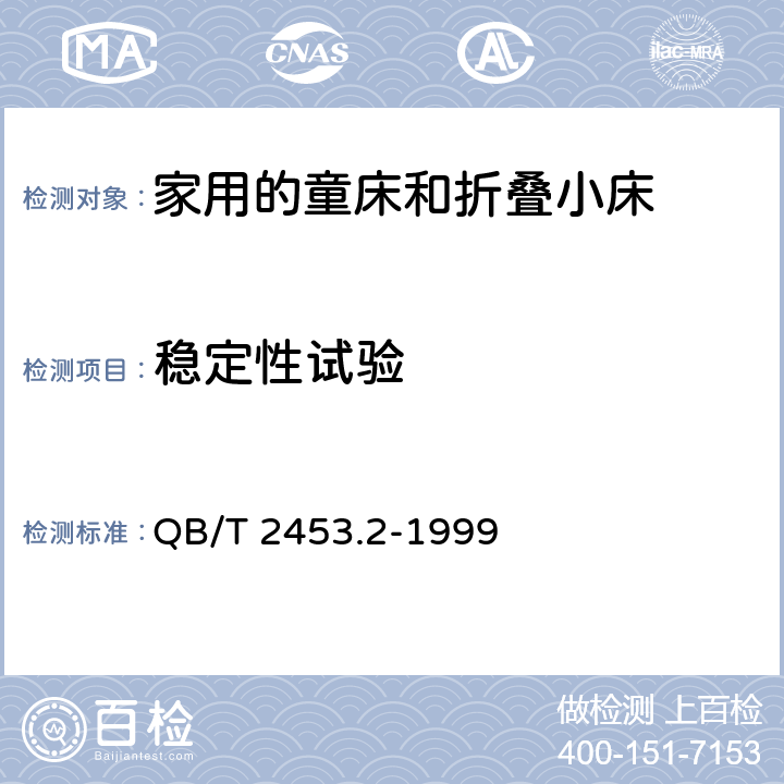 稳定性试验 家用的童床和折叠小床 第2部分：试验方法 QB/T 2453.2-1999 5.9