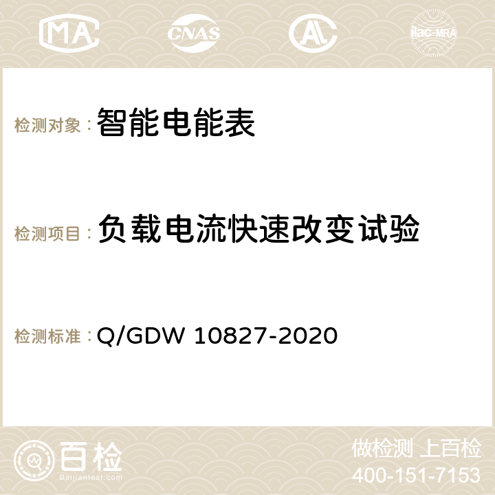 负载电流快速改变试验 三相智能电能表技术规范 Q/GDW 10827-2020 4.5.11