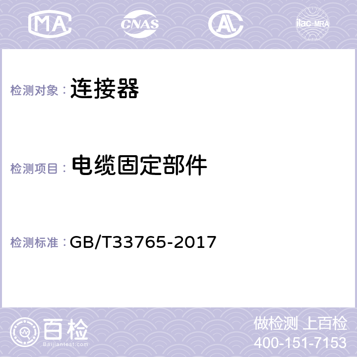 电缆固定部件 《地面光伏系统用直流连接器》 GB/T33765-2017 5.12