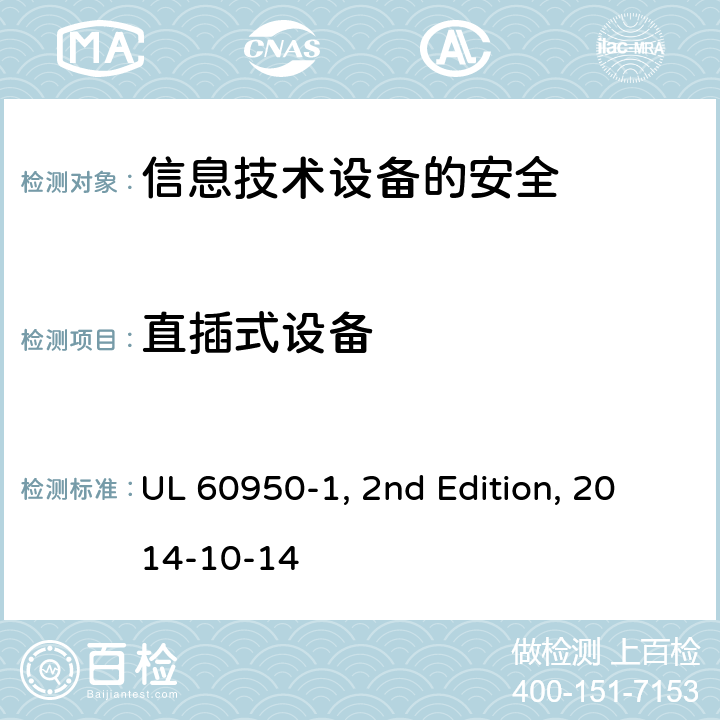 直插式设备 信息技术设备　安全　第1部分：通用要求 UL 60950-1, 2nd Edition, 2014-10-14 4.3.6