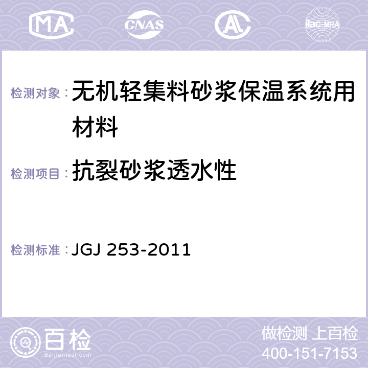 抗裂砂浆透水性 《无机轻集料砂浆保温系统技术规程》 JGJ 253-2011 附录B.9
