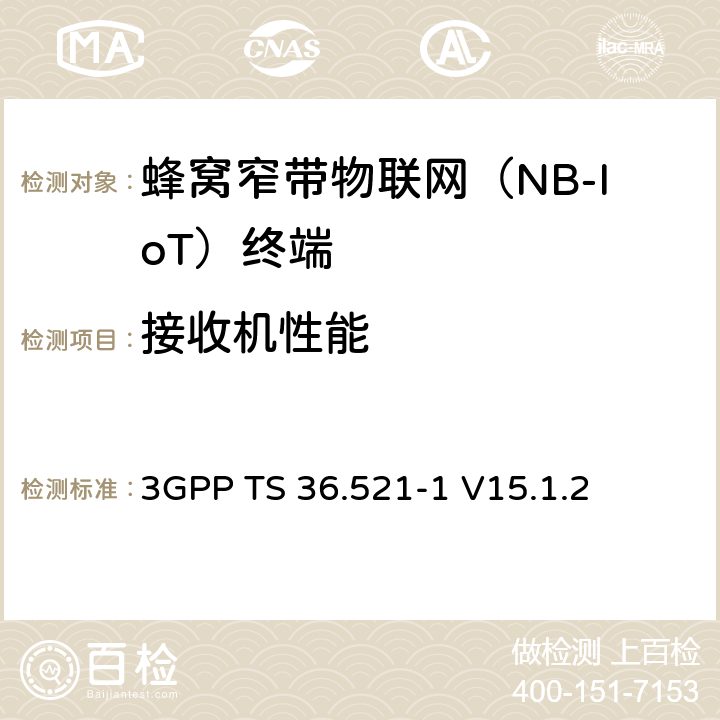 接收机性能 3GPP分组无线接入网技术规范;进化的通用地面无线电接入(E-UTRA);用户设备(UE)一致性规范;无线电发射和接收;第1部分:一致性测试 3GPP TS 36.521-1 V15.1.2 7.4F，7.5F，7.6.1F，7.7F，7.8.1F