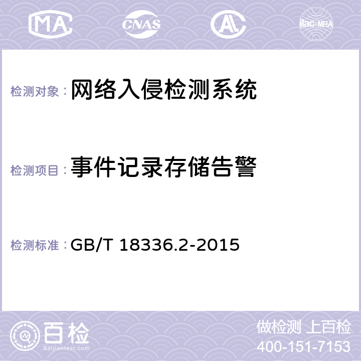 事件记录存储告警 《信息技术 安全技术 信息技术安全性评估准则 第2部分：安全功能组件》 GB/T 18336.2-2015 7.6.13.1