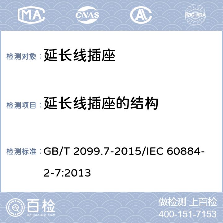 延长线插座的结构 家用和类似用途插头插座 第2-7部分：延长线插座的特殊要求 GB/T 2099.7-2015/IEC 60884-2-7:2013 14