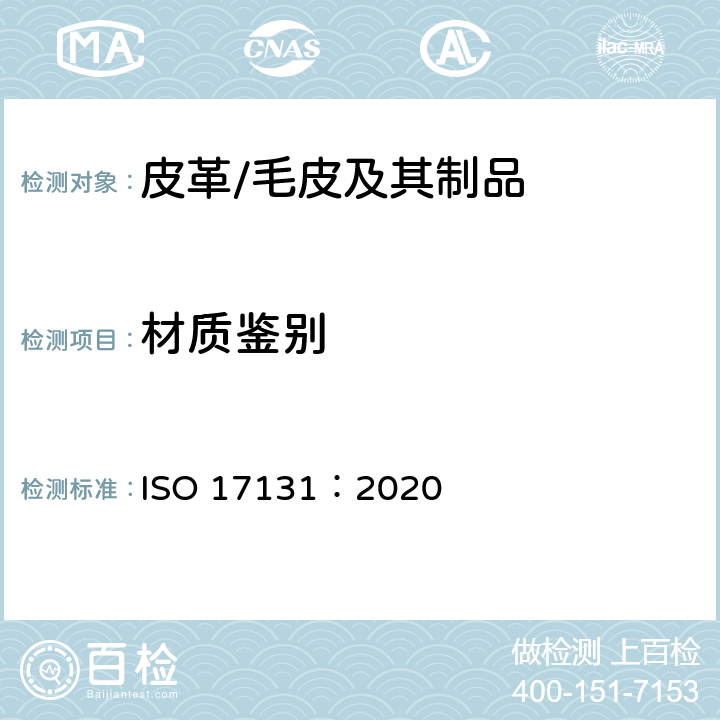 材质鉴别 皮革 皮革的显微镜鉴定 ISO 17131：2020