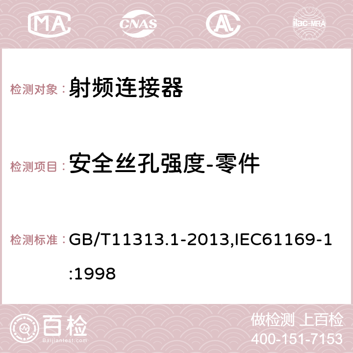 安全丝孔强度-零件 射频连接器 第1部分：总规范-般要求和试验方法 GB/T11313.1-2013,IEC61169-1:1998 9.3.15