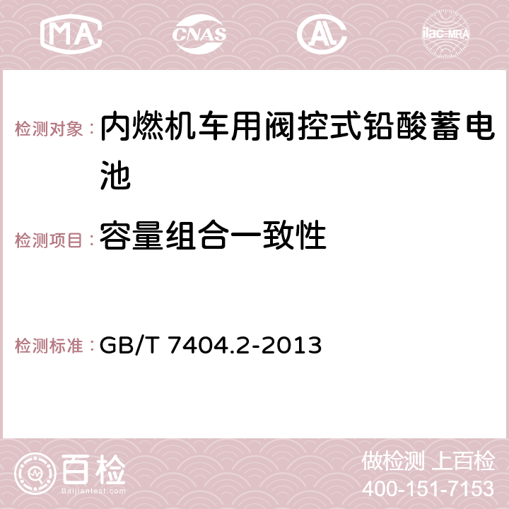 容量组合一致性 轨道交通车辆用铅酸蓄电池 第2部分：内燃机车用阀控式铅酸蓄电池 GB/T 7404.2-2013 5.3.2