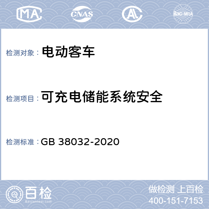 可充电储能系统安全 GB 38032-2020 电动客车安全要求