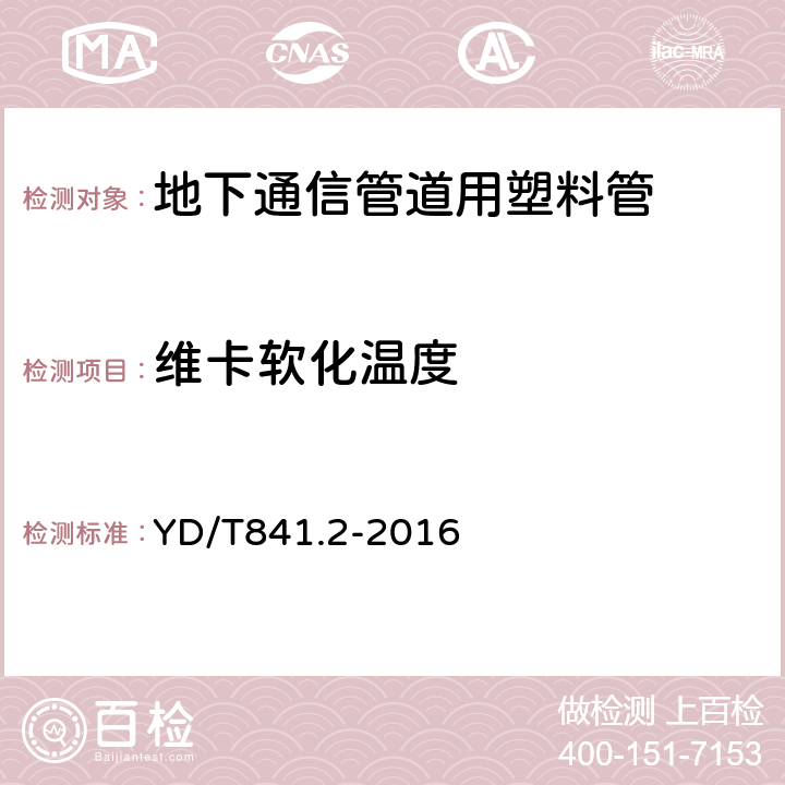 维卡软化温度 地下通信管道用塑料管 第2部分：实壁管 YD/T841.2-2016 5.16