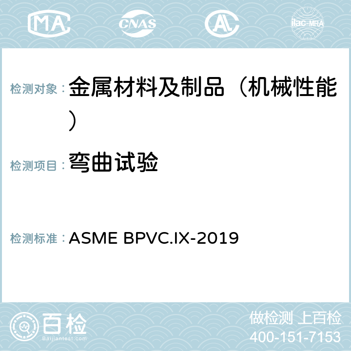 弯曲试验 锅炉及压力容器规范 第九卷 焊接和钎焊接工艺、焊工、钎焊工及焊接和钎接操作工评定标准 ASME BPVC.IX-2019