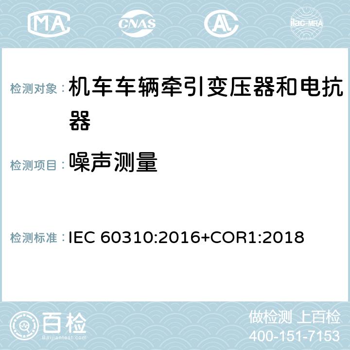 噪声测量 《轨道交通 机车车辆牵引变压器和电抗器》 IEC 60310:2016+COR1:2018 13.2.18/13.3.15